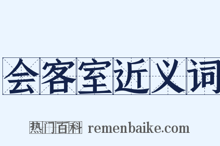 会客室近义词是什么意思的图片
